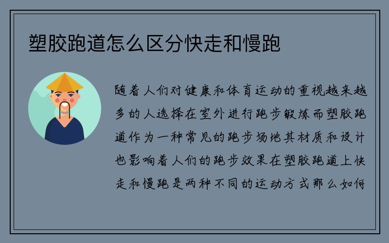 塑胶跑道怎么区分快走和慢跑