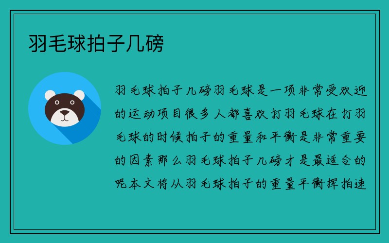 羽毛球拍子几磅