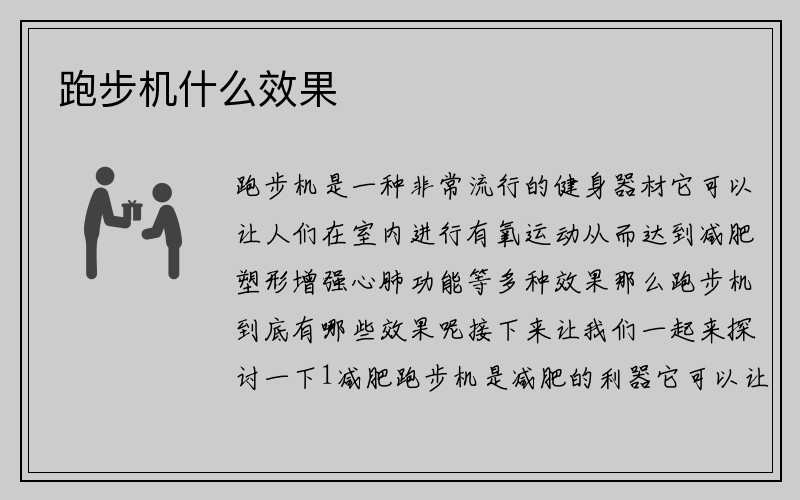 跑步机什么效果