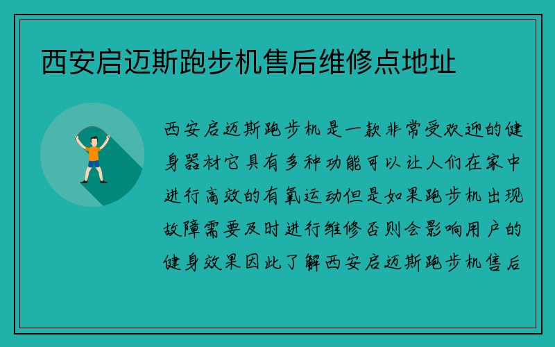 西安启迈斯跑步机售后维修点地址