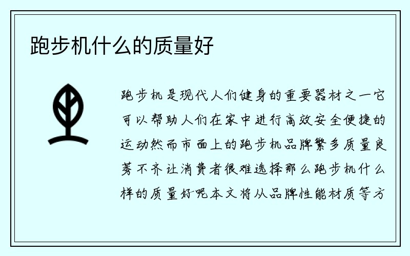 跑步机什么的质量好