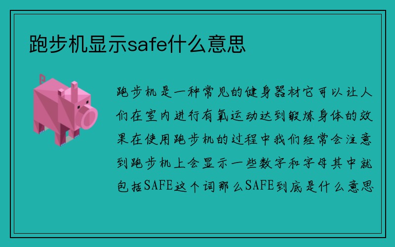 跑步机显示safe什么意思