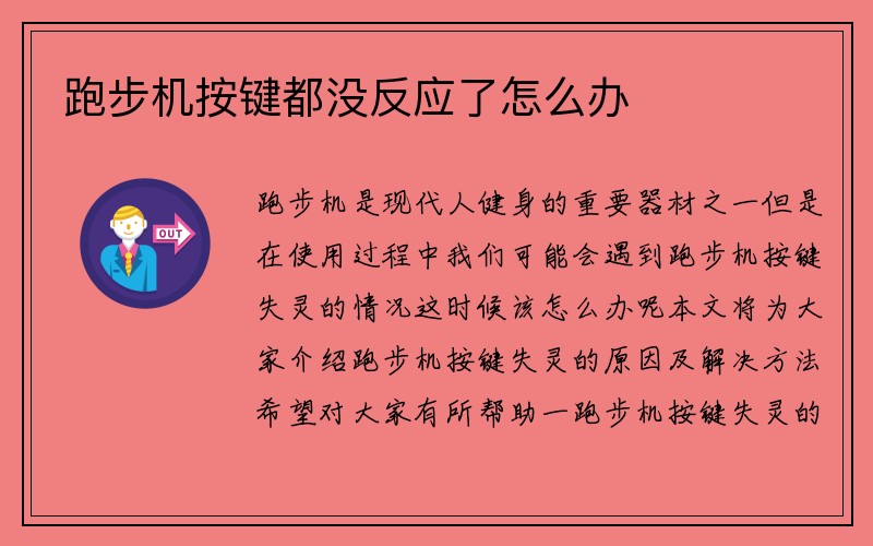 跑步机按键都没反应了怎么办