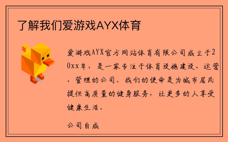 了解我们爱游戏AYX体育